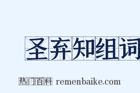絶圣弃知组词是什么意思的图片